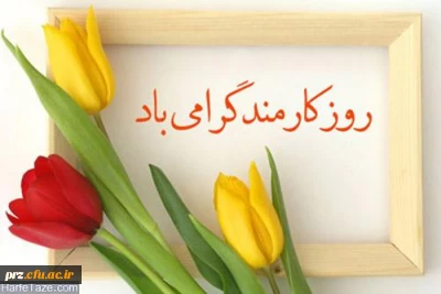 تبریک روز کارمند