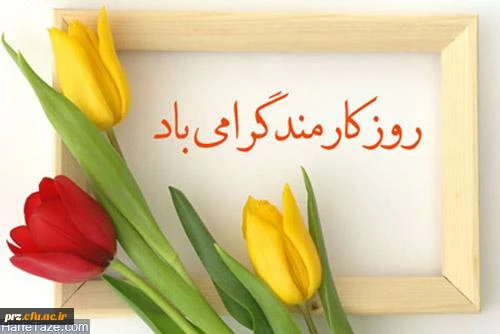 تبریک روز کارمند