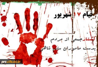 قیام 17 شهریور