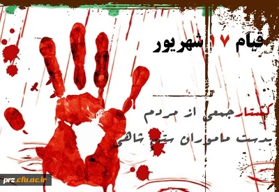 قیام 17 شهریور