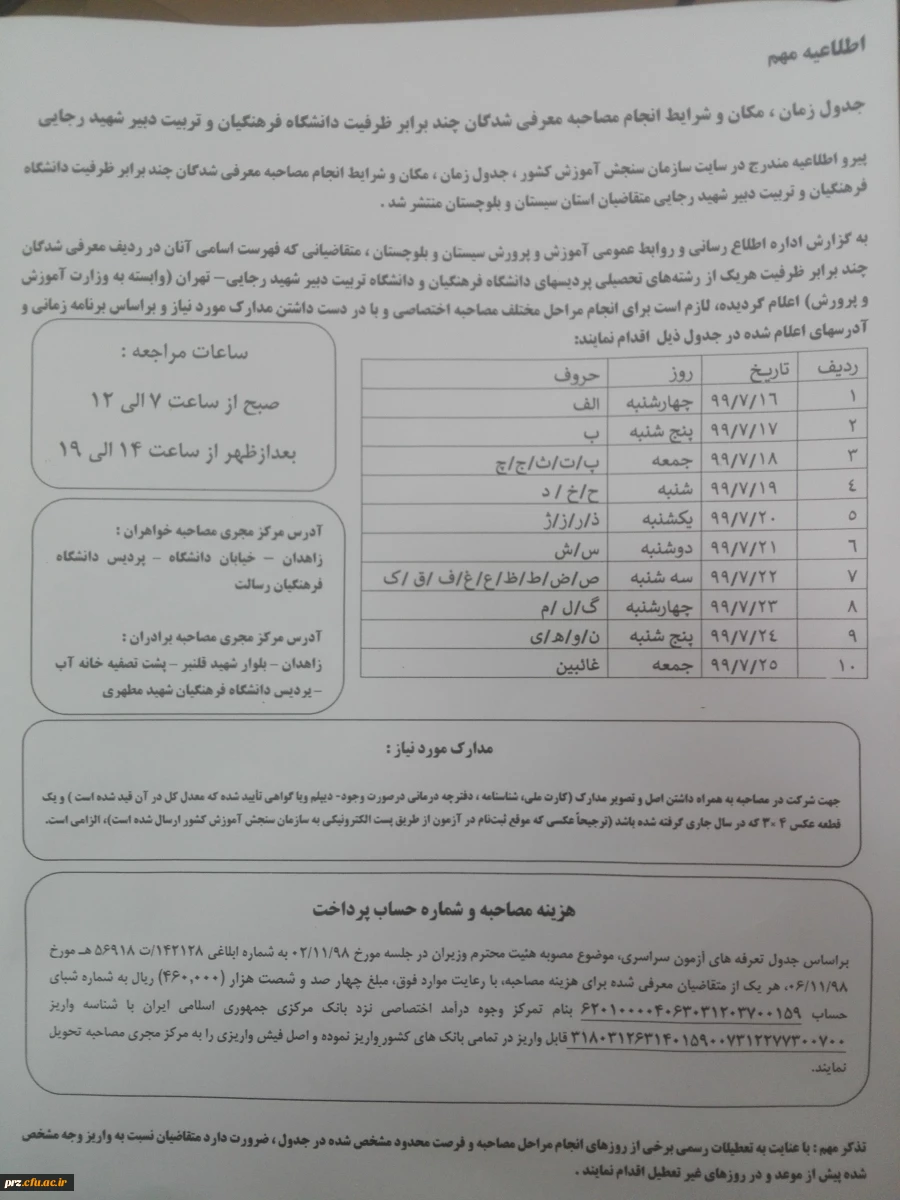 اصلاحیه جدول مصاحبه ی پذیرفته شدگان چند برابر ظرفیت دانشگاه فرهنگیان
