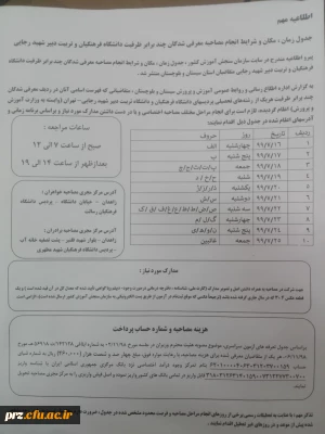 اصلاحیه مربوط به مصاحبه دانشگاه فرهنگیان