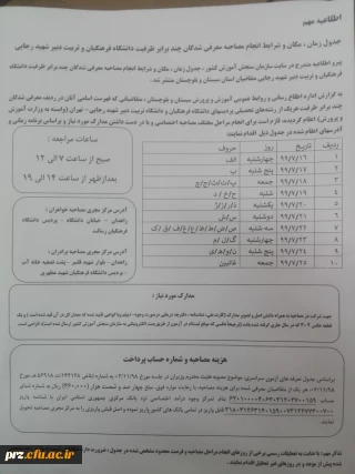 اصلاحیه مربوط به مصاحبه دانشگاه فرهنگیان