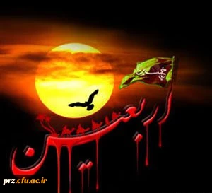 تسلیت اربعین