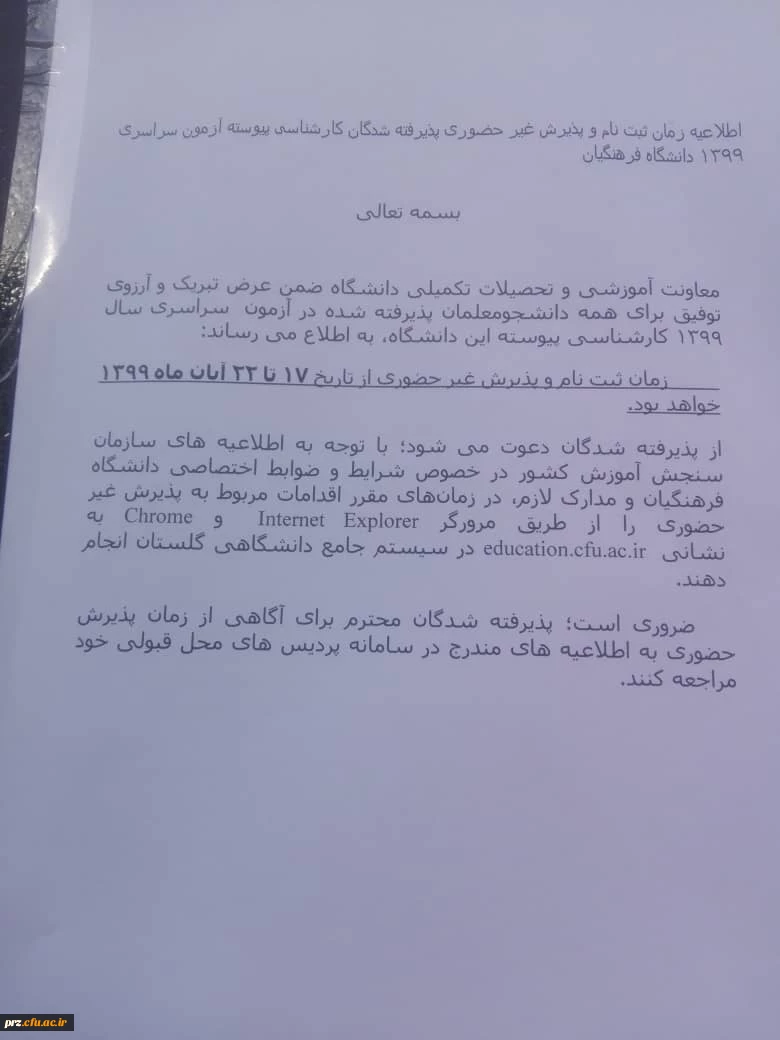 زمان ثبت نام پذیرفته شدگان کارشناسی پیوسته ازمون سراسری ۱۳۹۹ دانشگاه فرهنگیان 2