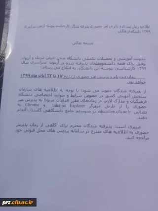  زمان ثبت نام

زمان ثبت نام پذیرفته شدگان کارشناسی پیوسته آزمون سراسری سال ۱۳۹۹