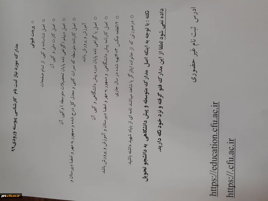 مدارک ثبت نام ثبت نام پذیرفته شدگان ازمون سراسری ۱۳۹۹ دانشگاه فرهنگیان 2