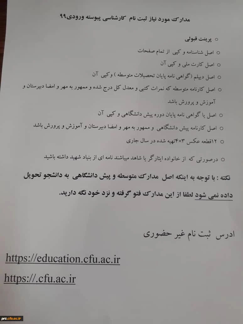 مدارک ثبت نام ثبت نام پذیرفته شدگان ازمون سراسری ۱۳۹۹ دانشگاه فرهنگیان 2