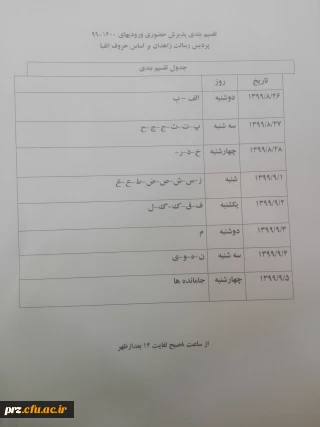 تقسیم بندی پذیرش حضوری ورودی های جدید