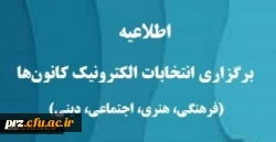 انتخابات کانونها 2