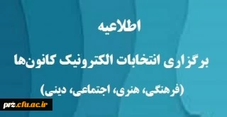آغاز عضوگیری کانون های فرهنگی و انجمن های علمی 

آغاز عضوگیری کانون های فرهنگی و انجمن های علمی 