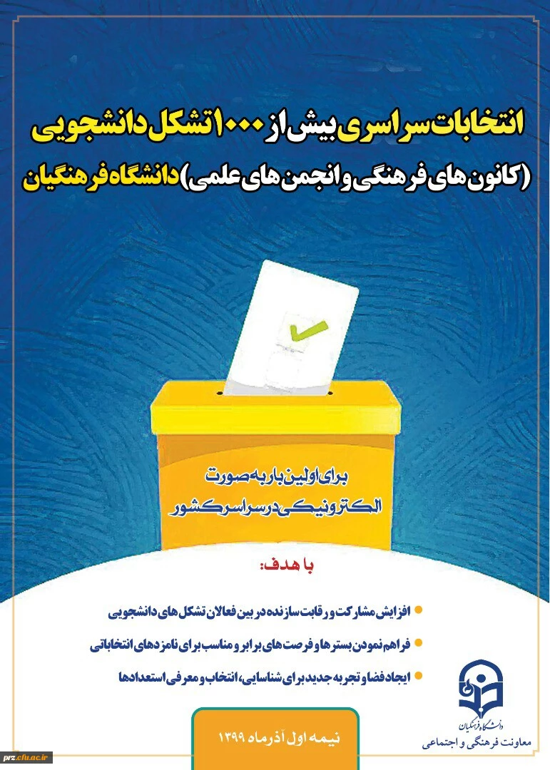 انتخابات الکترونیکی کانون های فرهنگی و انجمن های علمی آبان 99 2