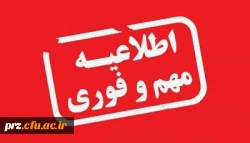 اطلاعیه جدید    دانشجویان جدید الورود 99 3