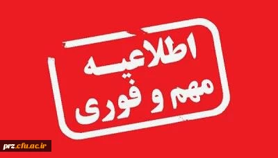 اطلاعیه جدید    دانشجویان جدید الورود 99 3
