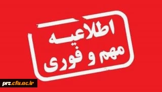 اطلاعیه جدید دانشجویان جدید الورود 99