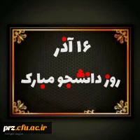 تبریک روز دانشجو