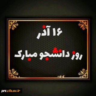 تبریک روز دانشجو از طرف سرپرست پردیس رسالت