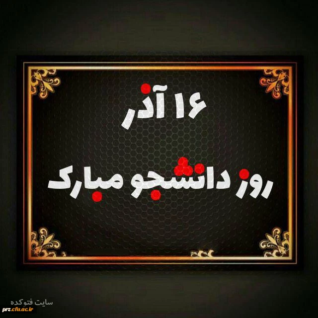تبریک روز دانشجو