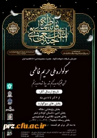 اولین سوگواره ملی حریم فاطمی