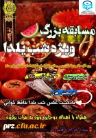 برگزاری مسابقه به مناسبت شب یلدا