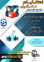 برگزاری انتخابات کانون ها و انجمن های پردیس های دانشگاه فرهنگیان 2
