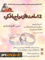 12 ساعت تا ازدواج با شکوه 2