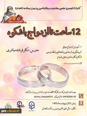 12 ساعت تا ازدواج با شکوه