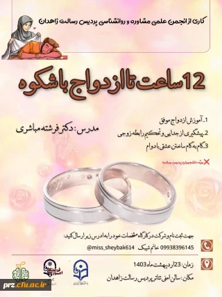 12 ساعت تا ازدواج با شکوه