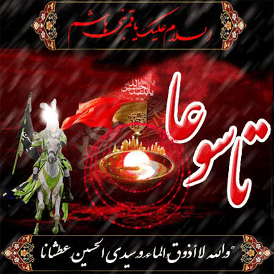 تا سوعا آغاز عطشناک نهضت حسینی است وخط سرخ عاشورا با واژه های تاسوعا به حقیقت پیوست