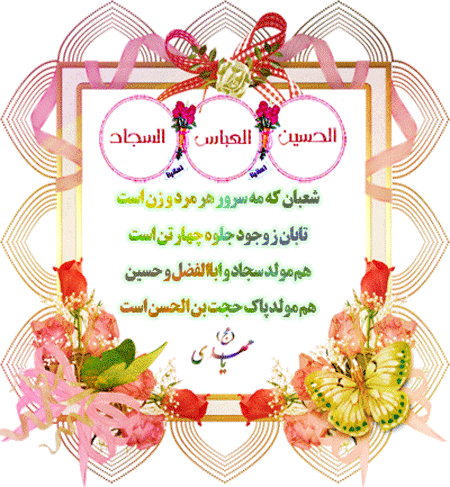 میلاد با سعادت سلطان عشق حضرت سید الشهدا (ع) و روز پاسدار
امیر عشق حضرت عباس بن علی (ع) و روز جانباز
پور عشق حضرت سیدالساجدین بر تمام محبان مبارکباد
 2